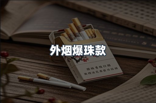 外烟爆珠款